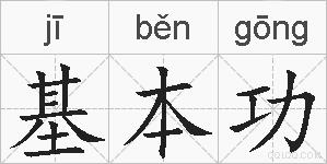 基本功的拼音