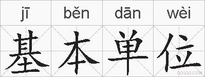 基本单位的拼音