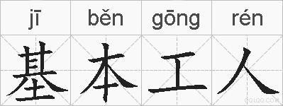 基本工人的拼音