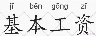 基本工资的拼音