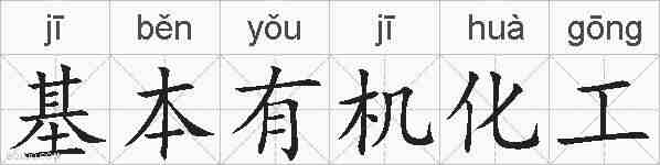 基本有机化工的拼音