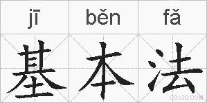 基本法的拼音