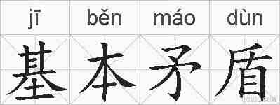 基本矛盾的拼音