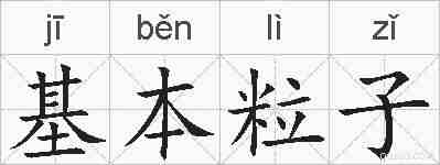 基本粒子的拼音
