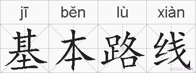 基本路线的拼音