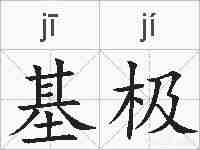 基极的拼音