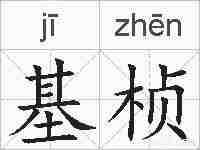 基桢的拼音