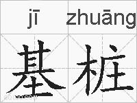 基桩的拼音