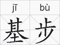 基步的拼音