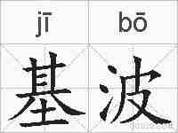 基波的拼音