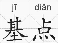 基点的拼音