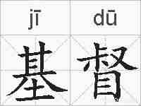 基督的拼音