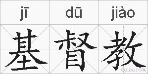 基督教的拼音