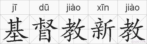 基督教新教的拼音