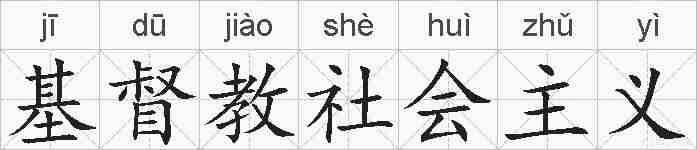 基督教社会主义的拼音