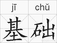 基础的拼音