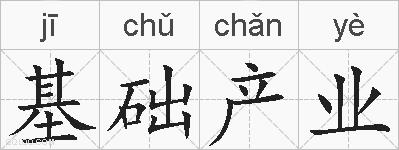 基础产业的拼音