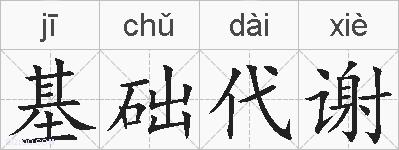 基础代谢的拼音