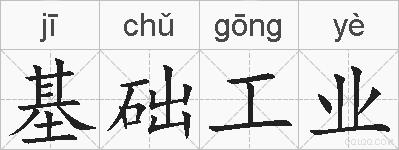 基础工业的拼音