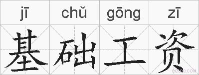 基础工资的拼音