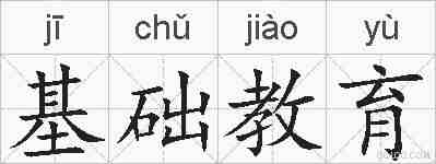 基础教育的拼音
