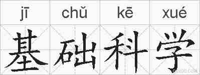 基础科学的拼音