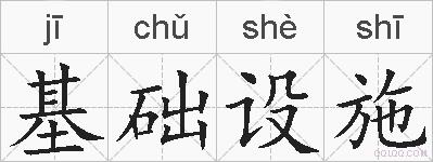 基础设施的拼音
