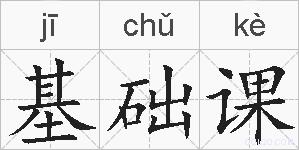 基础课的拼音