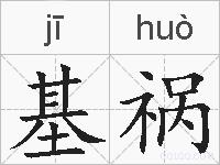 基祸的拼音