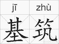 基筑的拼音