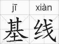 基线的拼音