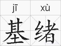 基绪的拼音