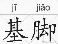 基脚的拼音