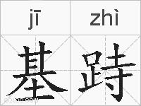 基跱的拼音