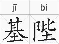 基陛的拼音