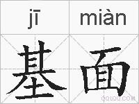 基面的拼音