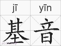 基音的拼音