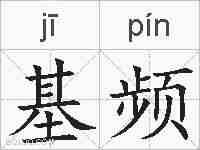 基频的拼音