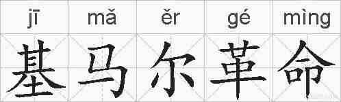 基马尔革命的拼音