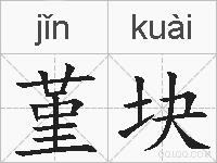 堇块的拼音