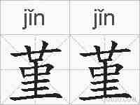 堇堇的拼音