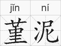 堇泥的拼音