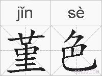 堇色的拼音
