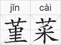 堇菜的拼音