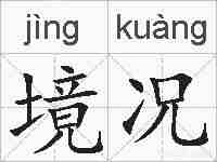 境况的拼音