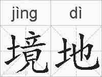境地的拼音