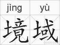 境域的拼音