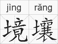 境壤的拼音