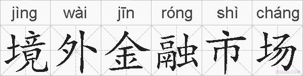 境外金融市场的拼音