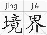 境界的拼音